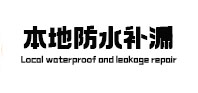 调兵山本地防水补漏
